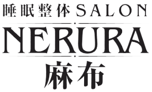 睡眠整体SALON NERURA麻布