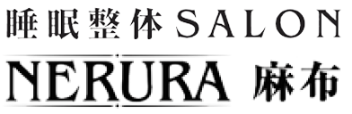 睡眠整体SALON NERURA麻布