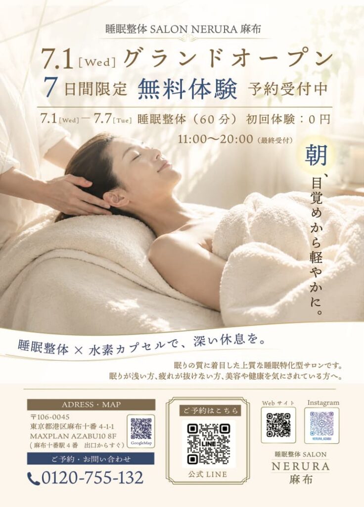 睡眠整体SALON NERURA麻布 グランドオープン 7日間限定 無料体験 予約受付中