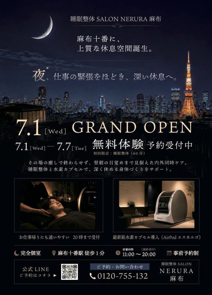 睡眠整体SALON NERURA麻布 グランドオープン 7月1日〜7日 無料体験 予約受付中